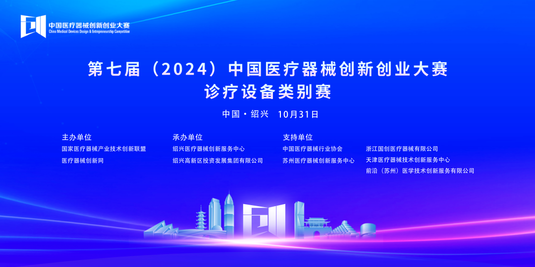 第七届（2024）中国医疗器械创新网创业大赛诊疗设备类别赛成绩公布！